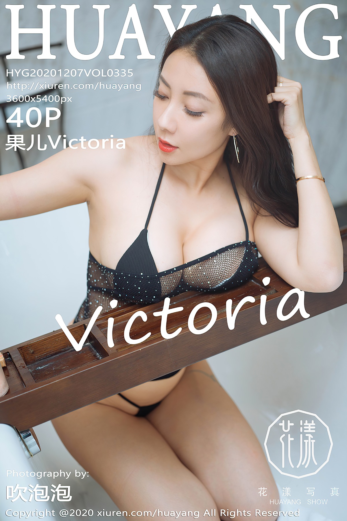 [HuaYang花漾] VOL.335 果儿Victoria